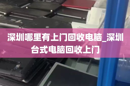 深圳回收电脑主机价格_深圳回收旧电脑