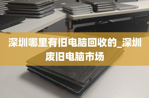 深圳回收电脑实体店_深圳回收笔记本电脑 百姓网