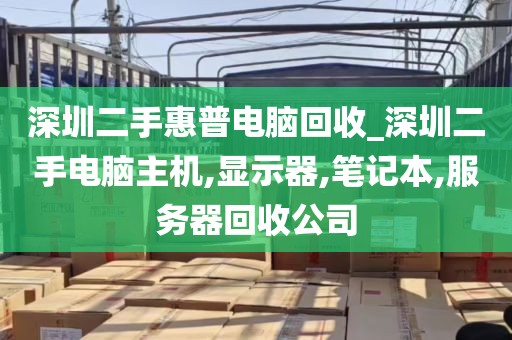 废旧电脑回收深圳_深圳哪里有回收电脑的地方