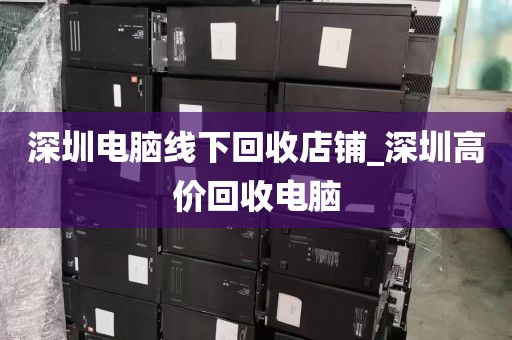 深圳圳美电脑回收店地址_深圳圳美属于哪个区