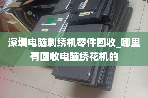 深圳黄牛回收华为电脑_深圳高价回收电脑