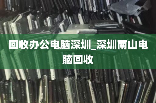 深圳服务器拆机配件回收_服务器拆机硬盘能买吗