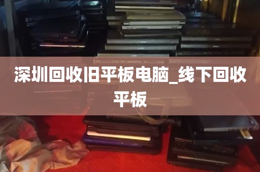 我在深圳回收电脑_深圳回收电脑配件