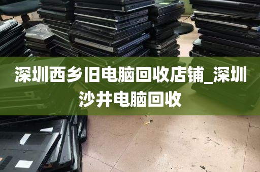 深圳市石岩回收二手电脑_深圳手工外发加工接单平台