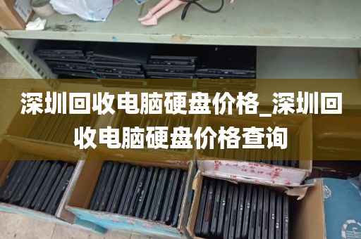 深圳横岗上门回收电脑_深圳横岗律师