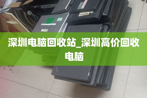 深圳电脑回收站_深圳高价回收电脑
