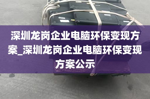 深圳龙华上门高价笔记本回收_深圳回收电脑联系方式