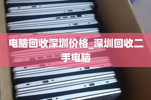 电脑回收深圳价格_深圳回收二手电脑