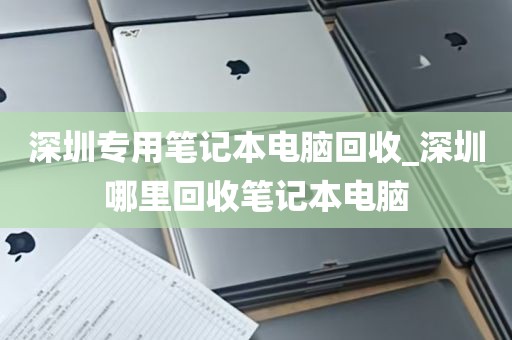 深圳二手电脑回收利润_深圳高价回收电脑