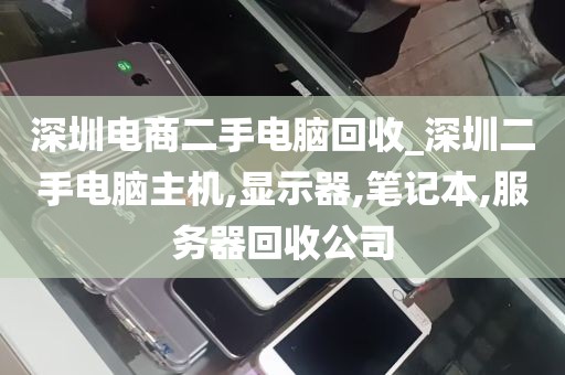 深圳市龙岗区回收电脑_深圳南山电脑回收