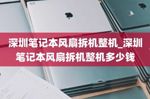 深圳回收旧苹果办公电脑_深圳旧电脑回收哪个平台好