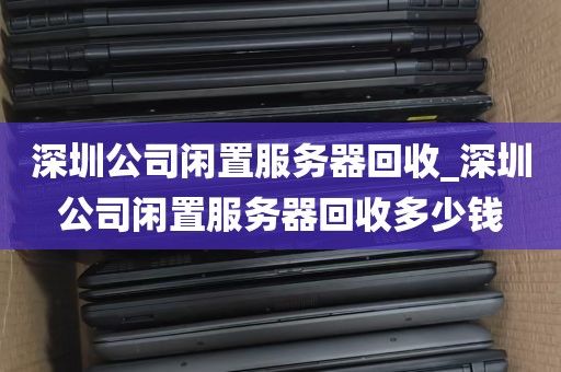 深圳二手显示器集中回收_深圳二手显示器市场