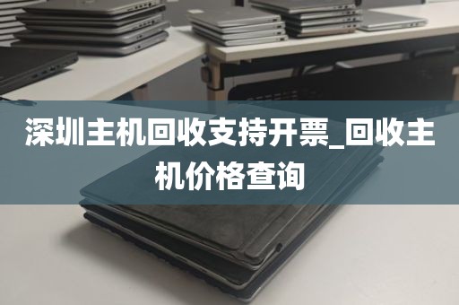 深圳纯平显示器回收_回收显示器多少钱一个