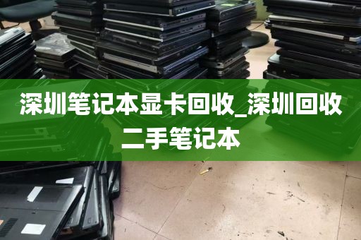 深圳笔记本显卡回收_深圳回收二手笔记本