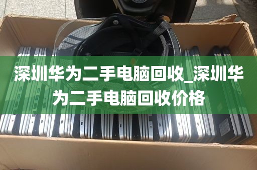 深圳电脑上门回收_深圳哪里回收旧电脑