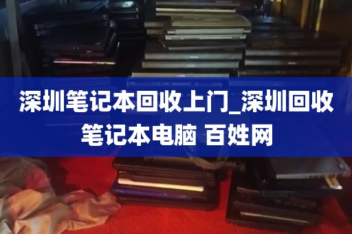 深圳笔记本回收上门_深圳回收笔记本电脑 百姓网