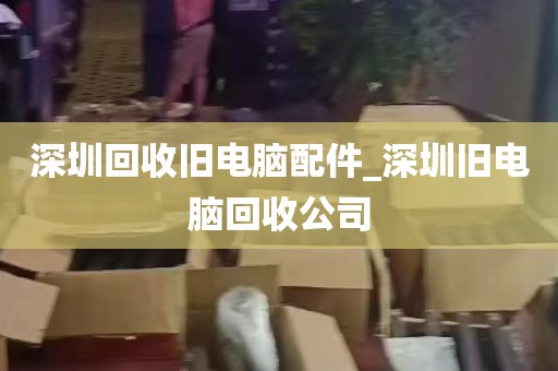 深圳二手电脑游戏本回收_深圳二手电脑游戏本回收电话