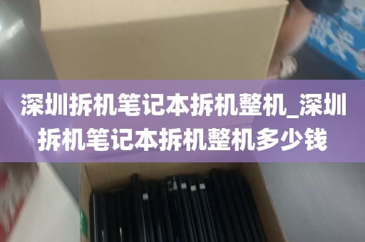 深圳拆机笔记本拆机整机_深圳拆机笔记本拆机整机多少钱